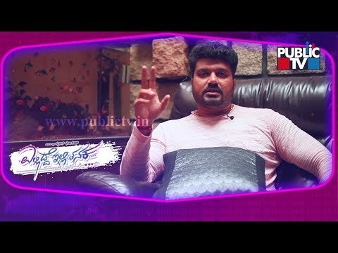 ಎಲ್ಲಿದ್ದೆ ಇಲ್ಲಿ ತನಕ ಚಿತ್ರದ ಬಗ್ಗೆ ಸೃಜನ್ ಮಾತು | Srujan Lokesh Speaks About Ellidde Illeethanka Movie
