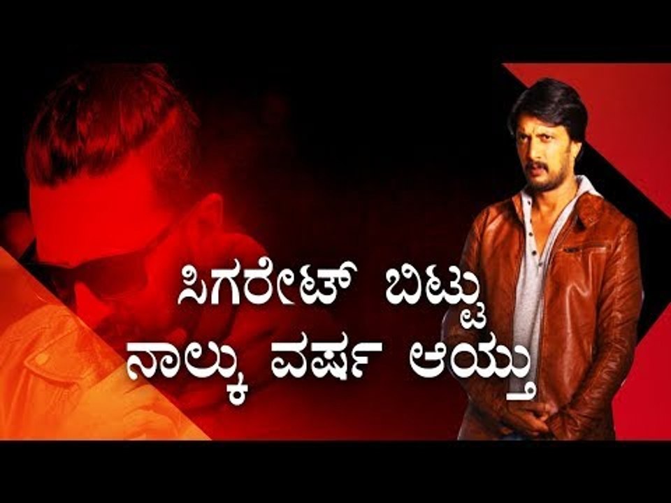 ಸಿಗರೇಟ್ ಬಿಟ್ಟು ನಾಲ್ಕು ವರ್ಷ ಆಯ್ತು | Kiccha Sudeep