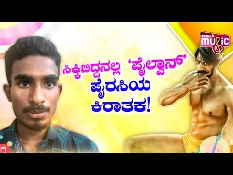 ಪೈಲ್ವಾನ್‌ ಸಿನಿಮಾ ಪೈರಸಿ ಮಾಡಿದ್ದ ದರ್ಶನ್ ಅಭಿಮಾನಿ ಅರೆಸ್ಟ್ | Pailwan | Kiccha Sudeep