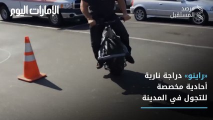 شاهد: دراجة نارية بعجلة واحدة.. وتعمل بالشحن