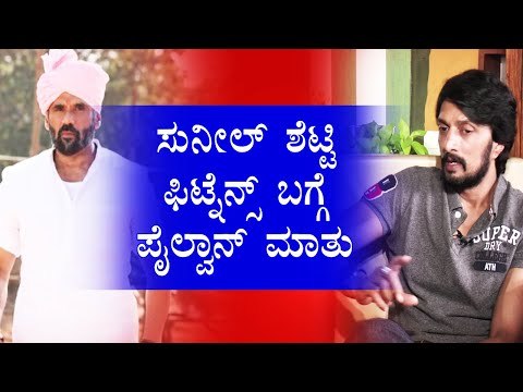 ಸುನೀಲ್ ಶೆಟ್ಟಿ ಫಿಟ್ನೆನ್ಸ್ ಬಗ್ಗೆ 'ಪೈಲ್ವಾನ್' ಮಾತು..! | Kiccha Sudeep | Pailwan | Sunil Shetty