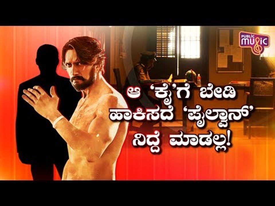 ಪೈಲ್ವಾನ್ ಪೈರಸಿ ಪ್ರಕರಣವನ್ನು ಸುಮ್ಮನಾಗಿಸುವ ಪ್ರಯತ್ನ ಮಾಡುತ್ತಿರುವುದು ಯಾರು..? | Kiccha Sudeep | Pailwan