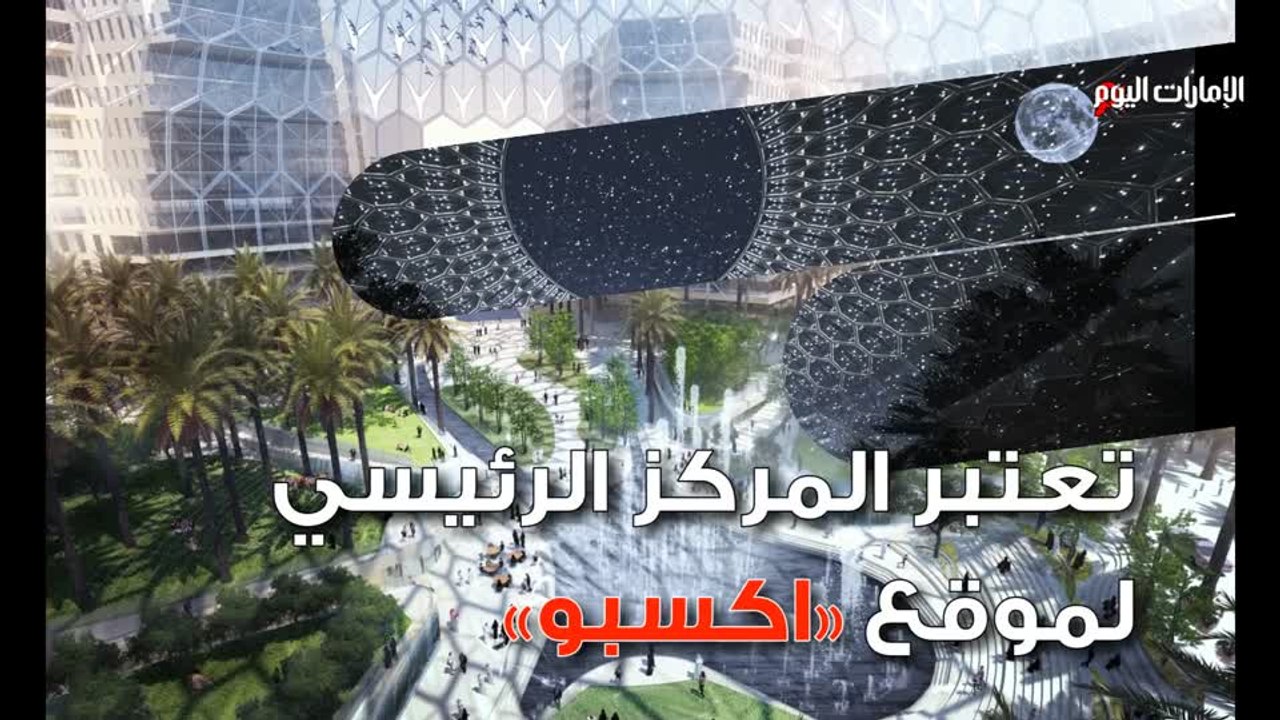 بالفيديو.. تعرف إلى أحد أهم معالم "إكسبو 2020 دبي"