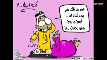 بالفيديو.. قصة وسبب تسمية "كذبة إبريل"