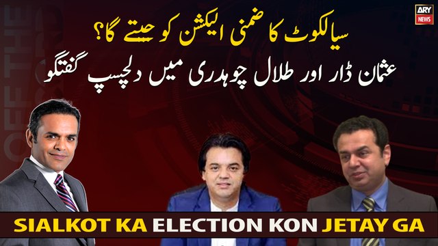 Who Will win the Sialkot by-election? Interesting conversation between Usman Dar and Talal Chaudhry