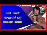 Kiccha Sudeep Speaks About His Remuneration For Bigg Boss Show