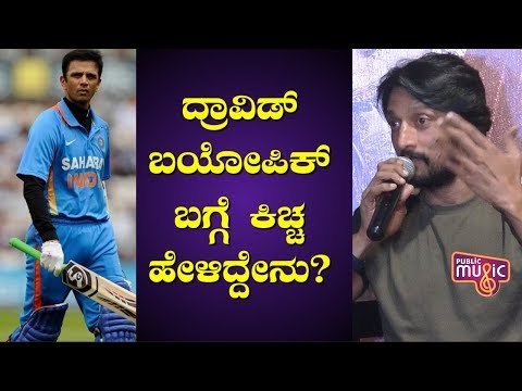 ದ್ರಾವಿಡ್ ಬಯೋಪಿಕ್‌ಗೆ ನಾನು ಸರಿಹೊಂದಲ್ಲ..! Kiccha Sudeep Speaks At Sye Raa Success Meet