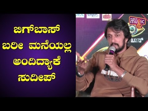ಬಿಗ್ ಬಾಸ್‌ ಬರೀ ಮನೆಯಲ್ಲ ಅದು ಕೋಟೆ..! Kiccha Sudeep Speaks At Bigg Boss Season 7 Press Meet