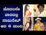 6 Contestants Nominated In The First Week Of Bigg Boss Kannada Season 7