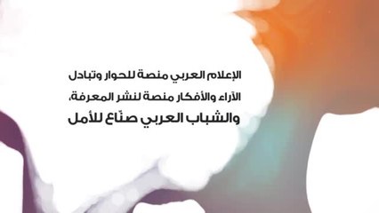 المبادرة الإعلامية للشباب العربي