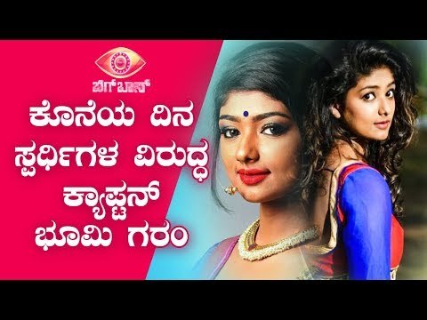 ವಾರದ ಕೊನೆ ದಿನ ಸ್ಪರ್ಧಿಗಳ ವಿರುದ್ಧ ಕ್ಯಾಪ್ಟನ್ ಭೂಮಿ ಗರಂ | Bigg Boss Kannada Season 7
