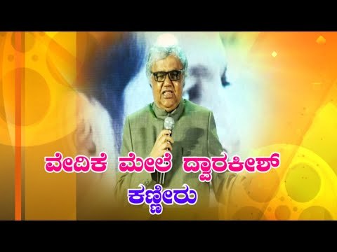 ನಾನು ನಿರ್ಮಾಪಕ ಆಗಲೂ ಡಾ.ರಾಜ್‍ಕುಮಾರ್ ಕಾರಣ | Dwarakish At Ayushman Bhava Audio Release Event