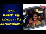 ಎಂಗೇಜ್‌ಮೆಂಟ್‌ಗೆ ಹೊರಟ ನಿವೇದಿತಾ ಗೌಡ | Chandan Shetty & Nivedita Gowda Engagement Today