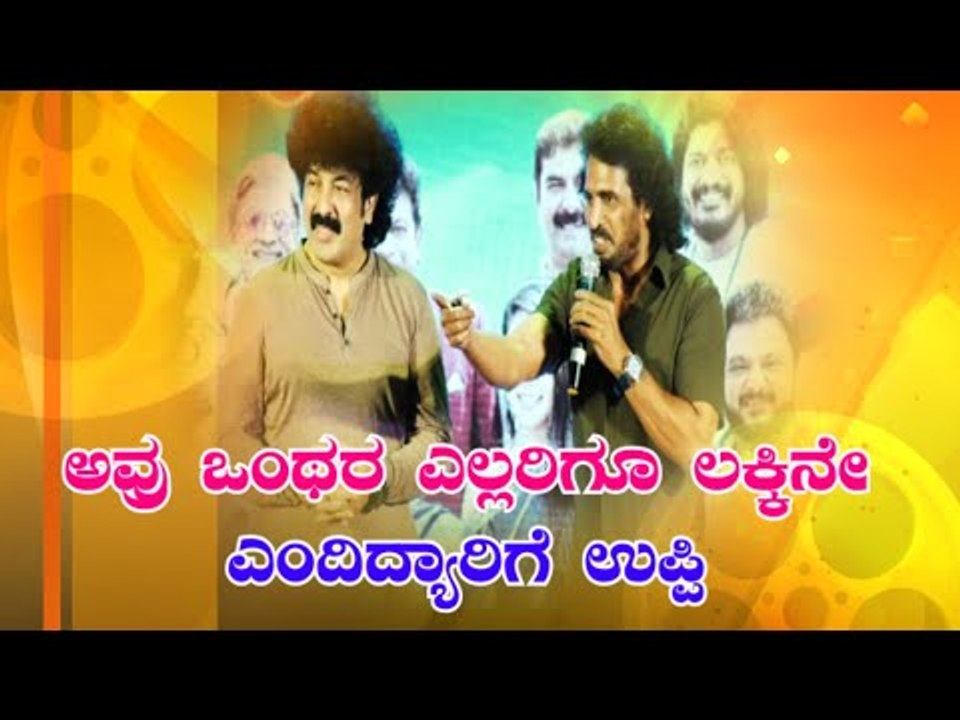 ಅವ್ರು ಒಂಥರ ಎಲ್ಲರಿಗೂ ಲಕ್ಕಿನೇ ಎಂದಿದ್ಯಾರಿಗೆ ಉಪ್ಪಿ | Upendra At Ayushman Bhava Audio Release Event