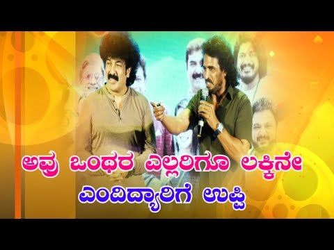 ಅವ್ರು ಒಂಥರ ಎಲ್ಲರಿಗೂ ಲಕ್ಕಿನೇ ಎಂದಿದ್ಯಾರಿಗೆ ಉಪ್ಪಿ | Upendra At Ayushman Bhava Audio Release Event