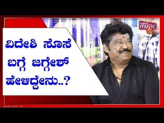 ನನಗೇ ಕನ್ನಡ ಬರಲ್ವೇನ್ರೀ ಅಂತಾರೆ..! Jaggesh Speaks At Kalidaasa Kannada Meshtru Trailer Launch