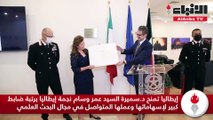 إيطاليا تمنح د.سميرة السيد عمر وسام نجمة إيطاليا برتبة ضابط كبير لإسهاماتها وعملها المتواصل في مجال البحث العلمي