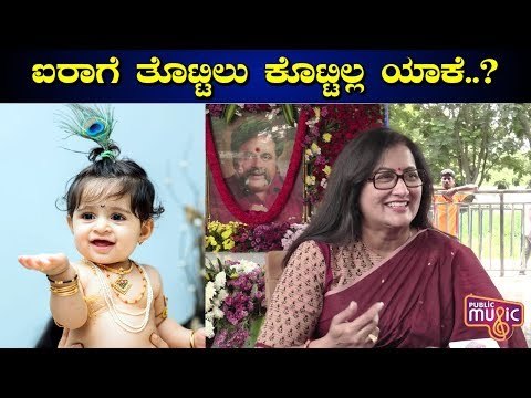 ಐರಾ ಒಂಥರಾ ಗೊಂಬೆ ಇದ್ದಂಗೆ..! Sumalatha Ambareesh Speaks About Rocking Star Yash's Daughter Ayra