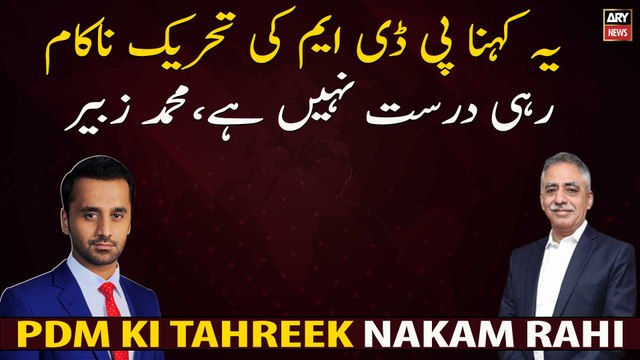 It is not correct to say that PDM movement has failed, Muhammad Zubair