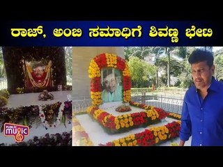 Shivarajkumar Visits Dr.Rajkumar & Ambareesh's Memorial At Kanteerava Studio