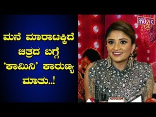 Karunya Ram Speaks About Her Role In Mane Maratakkide Movie | Chikkanna, Kuri Prathap, Sahu Kokila