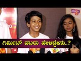 Girmit Actors Express Happiness Over Their Debut Movie | Ravi Basrur