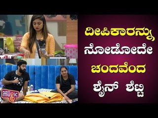 ದೀಪಿಕಾ ದಾಸ್‌ಗೆ ಶೈನ್ ಶೆಟ್ಟಿ ಕ್ಲೀನ್ ಬೌಲ್ಡ್..! Shine Shetty Has Some Serious Crush On Deepika Das