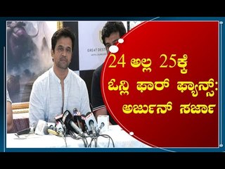 ಬಹದ್ದೂರ್ ಮದುವೆಗೆ ಹೋಗೋದು ಹೇಗೆ ಗೊತ್ತಾ? ಅರ್ಜುನ್ ಸರ್ಜಾ ಹೇಳಿದ್ರು | ArjunSarja | Chiranjeevi Sarja