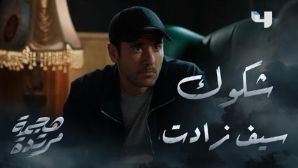 سيف بدأ يشك في ناس جوة منطقته بعد تصرفات غريبة