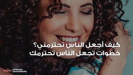 كيف أجعل الناس تحترمني؟ خطوات تجعل الناس تحترمك