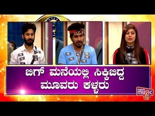 ಬಿಗ್ ಬಾಸ್ ಮನೆಯಲ್ಲಿ ಸಿಕ್ಕಿಬಿದ್ರು ಮೂವರು ಕಳ್ಳರು..! | Bigg Boss Kannada Season 7