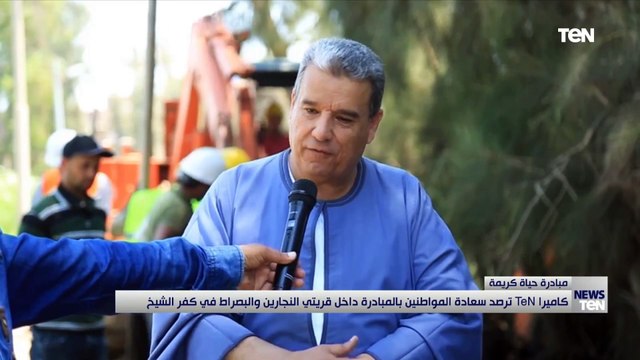 كاميرا تن ترصد سعادة المواطنين بالمبادرة داخل قريتي النجارين والبصراط فى كفر الشيخ