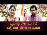 ಈ ದಿನಕ್ಕೋಸ್ಕರ ಕಾಯ್ತಾ ಇದ್ದೆ..! Chiranjeevi Sarja & Meghana Raj | Dhruva Sarja Marriage