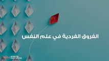 الفروق الفردية في علم النفس