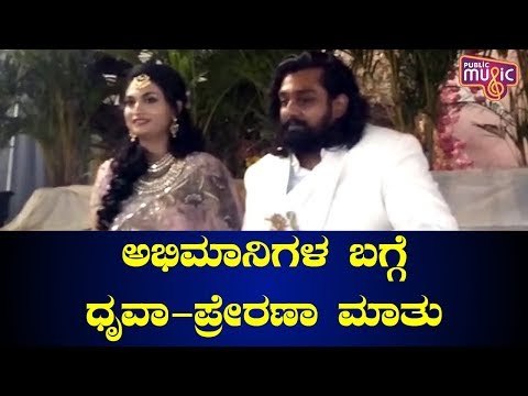 ಅಭಿಮಾನಿಗಳ ಪ್ರೀತಿಗೆ ನಾವು ಚಿರಋಣಿ..! Dhruva Sarja & Prerana Speak About Fans