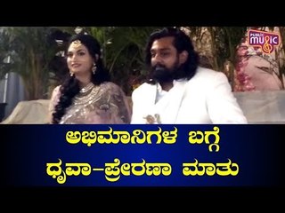 ಅಭಿಮಾನಿಗಳ ಪ್ರೀತಿಗೆ ನಾವು ಚಿರಋಣಿ..! Dhruva Sarja & Prerana Speak About Fans