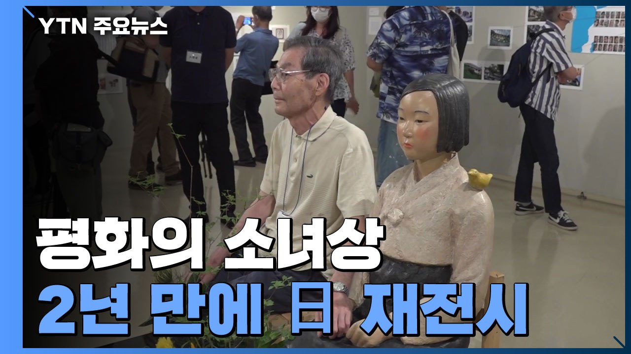 평화의 소녀상, 日 시민들 다시 만났다...힘 모아 지켜낸 전시 / YTN