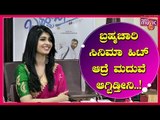 ನಗದೇ ನಟಿಸಲು ಕಷ್ಟ ಆಯ್ತು..! Aditi Prabhudeva Speaks About Bramhachari Movie