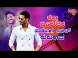 ಪಕ್ಕಾ ಸಂಪ್ರದಾಯಸ್ಥ ಹುಡುಗಿಗಾಗಿ ನಿಖಿಲ್ ಹುಡುಕಾಟ..! | Nikhil Kumaraswamy