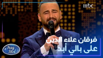 فرقان علاء الدين يبدع بأغنية على بالي أبد للراحلة وحيدة خليل #عراق_ايدول #MBC1