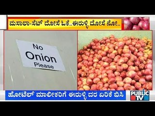 ದಯವಿಟ್ಟು ಈರುಳ್ಳಿ ಕೇಳಬೇಡಿ..! ರಾಯಚೂರಿನ ಹೋಟೆಲ್‌ಗಳ ಮುಂದೆ ಬೋರ್ಡ್..! | Onion Price Hike
