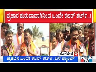 ಪ್ರಚಾರ ಶುರುವಾದಾಗಿನಿಂದ ಒಂದೇ ಬಣ್ಣದ ಶರ್ಟ್ ಧರಿಸುತ್ತಿರುವ ಆನಂದ್ ಸಿಂಗ್..! | Anand Singh