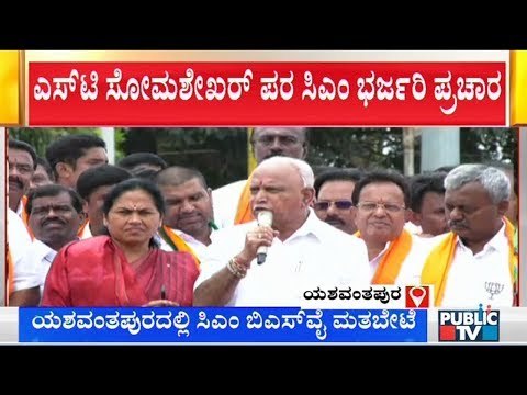 ST ಸೋಮಶೇಖರ್ ಮುಂದಿನ ಮಂತ್ರಿ..! CM Yeddyurappa Campaigns For ST Somashekar