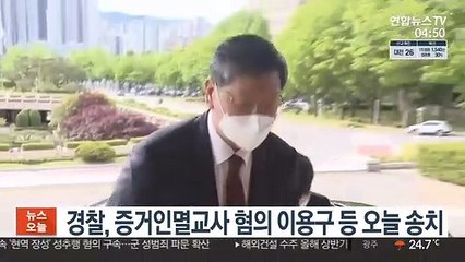 경찰, 증거인멸교사 혐의 이용구 등 오늘 송치