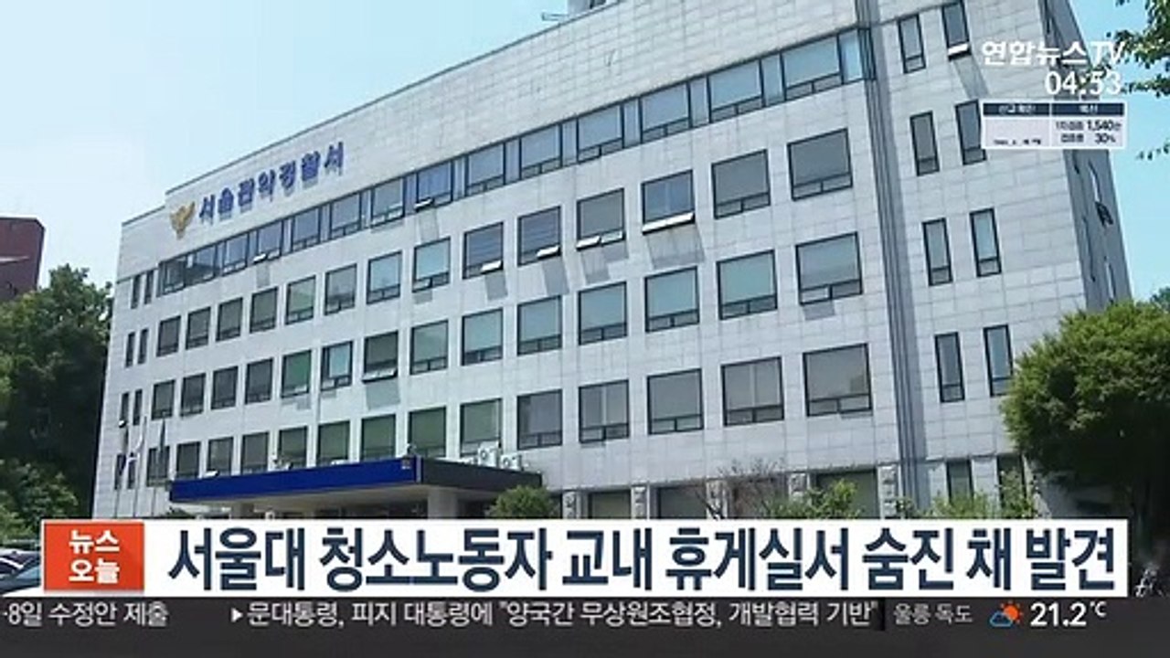 서울대 청소노동자 교내 휴게실서 숨진 채 발견
