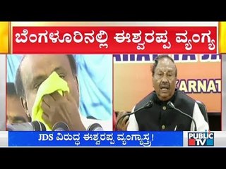 ಜೆಡಿಎಸ್‍ನವರು ಕಣ್ಣೀರು ಹಾಕೋ ಮಹಿಳೆಯ ಚಿಹ್ನೆ ಹಾಕಿಕೊಳ್ಳಲಿ..! KS Eshwarappa Mocks Kumaraswamy