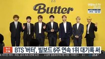 BTS '버터', 빌보드 6주 연속 1위 대기록 써