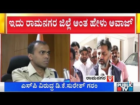 ರಾಮನಗರ ಎಸ್‌ಪಿಗೆ ಡಿಕೆ ಸುರೇಶ್ ಅವಾಜ್..! | DK Suresh Angry On Ramanagar SP | DK Shivakumar