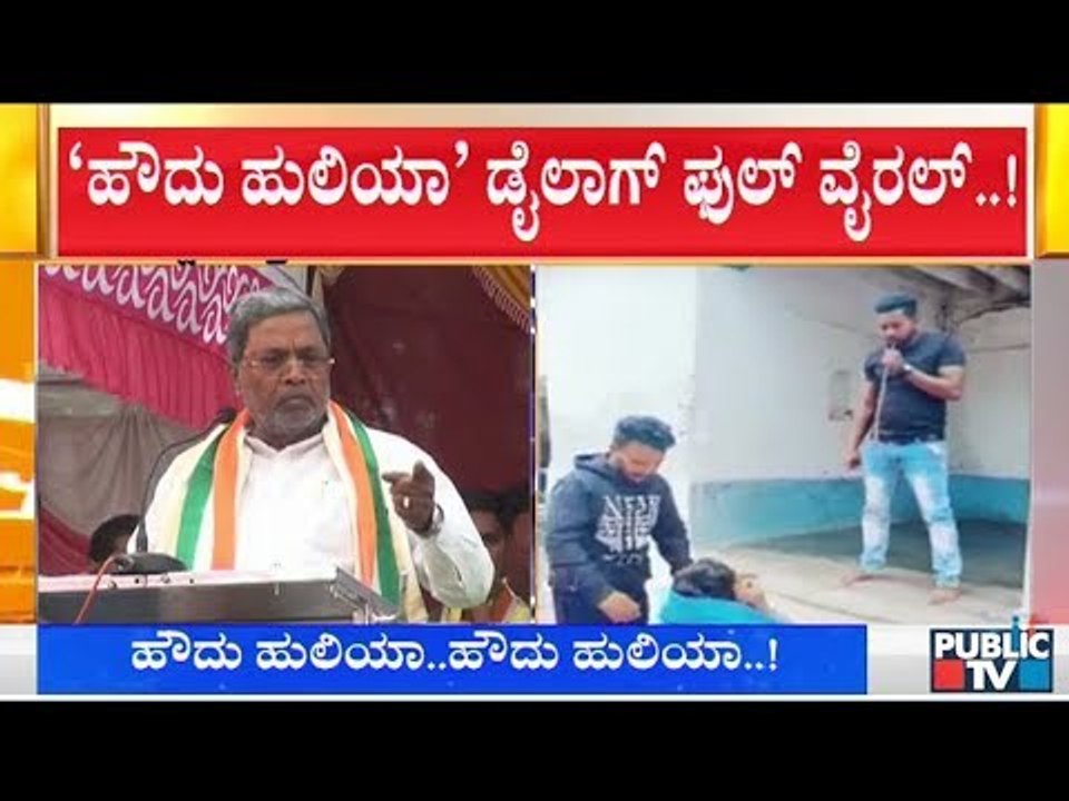 'Howdu Huliya' Dialogue Goes Viral On Social Media | Siddaramaiah