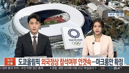 도쿄올림픽 외국정상 참석여부 '안갯속'…마크롱만 확정